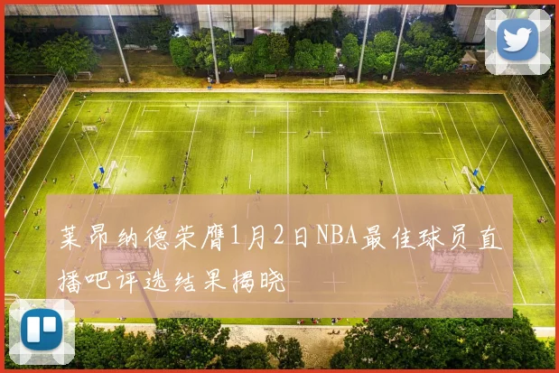 莱昂纳德荣膺1月2日NBA最佳球员直播吧评选结果揭晓