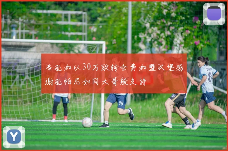 洛孔加以30万欧转会费加盟汉堡感谢孔帕尼如同大哥般支持