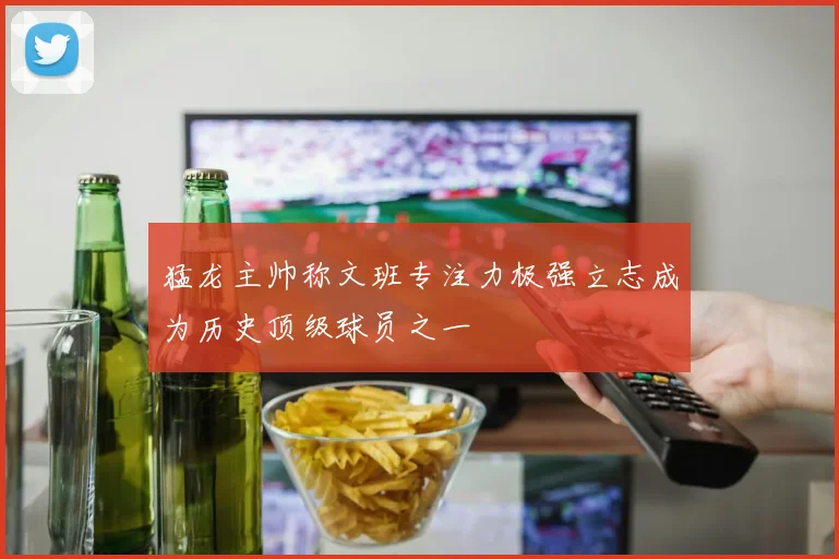 猛龙主帅称文班专注力极强立志成为历史顶级球员之一