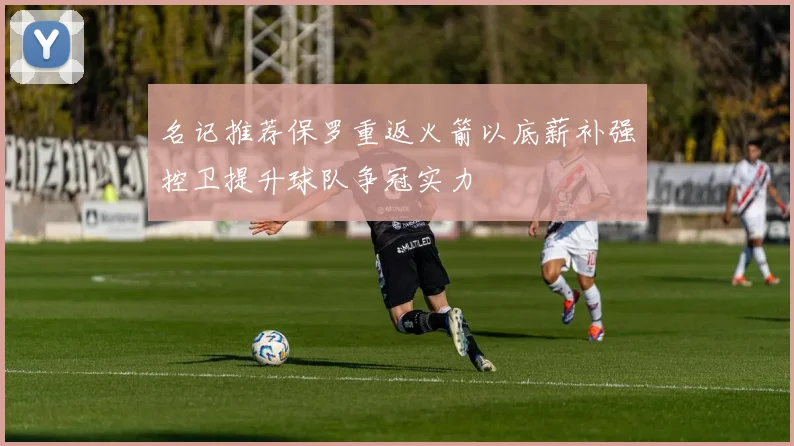 名记推荐保罗重返火箭以底薪补强控卫提升球队争冠实力