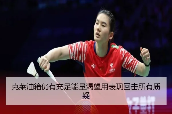 克莱油箱仍有充足能量渴望用表现回击所有质疑 - TIANBOSPORTS