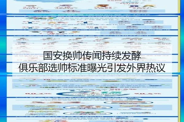 国安换帅传闻持续发酵 俱乐部选帅标准曝光引发外界热议（TIANBOSPORTS）